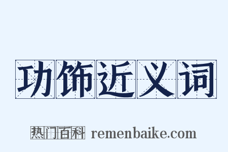 功饰近义词是什么意思的图片